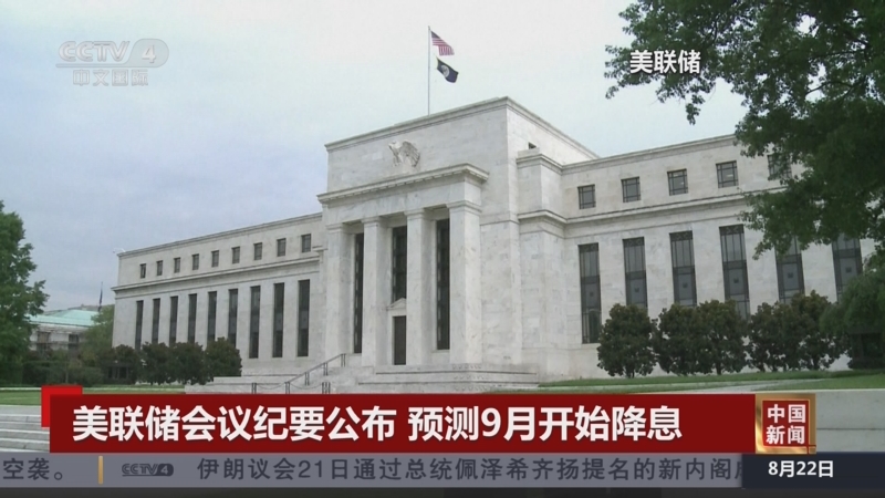 [中国新闻]美联储会议纪要公布 预测9月开始降息