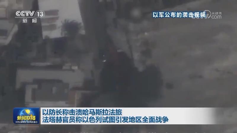 以防长称击溃哈马斯拉法旅 法塔赫官员称以色列试图引发地区全面战争
