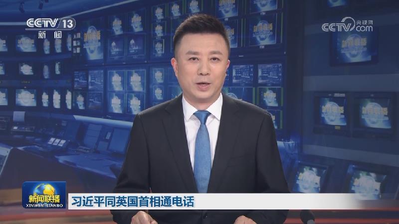 习近平同英国首相通电话