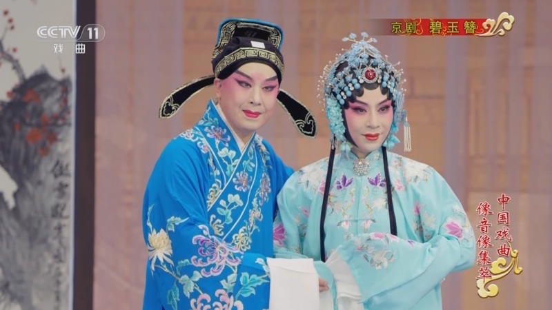 中国戏曲像音像集萃》 20240824 京剧《碧玉簪》