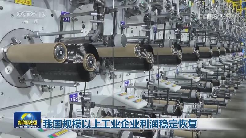 我国规模以上工业企业利润稳定恢复