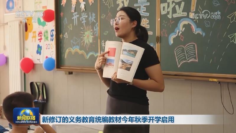 新修订的义务教育统编教材今年秋季开学启用