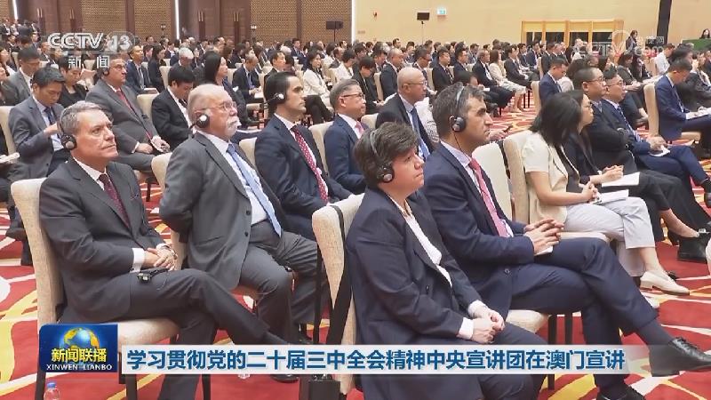 学习贯彻党的二十届三中全会精神中央宣讲团在澳门宣讲