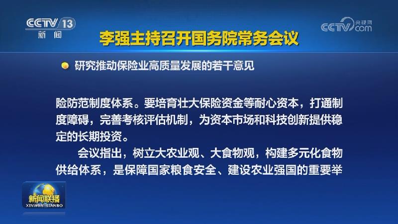 李强主持召开国务院常务会议