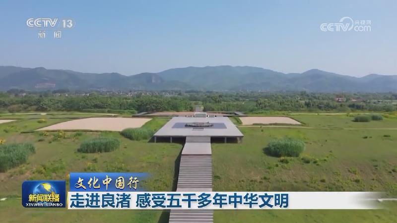 【文化中国行】走进良渚 感受五千多年中华文明