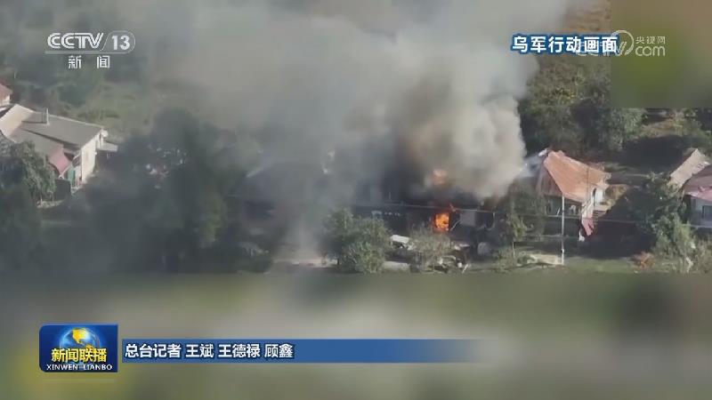 俄称摧毁乌多个重要能源设施 乌称继续进攻库尔斯克