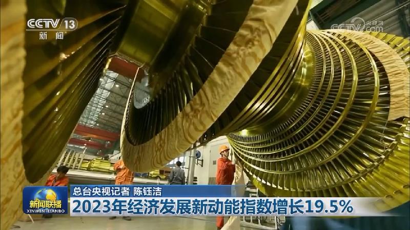 2023年经济发展新动能指数增长19.5%