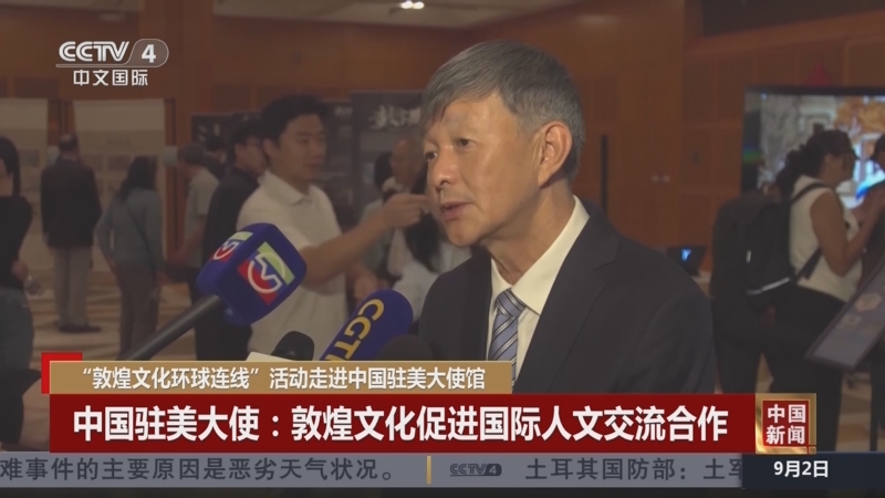 [中国新闻]"敦煌文化环球连线"活动走进中国驻美大使馆