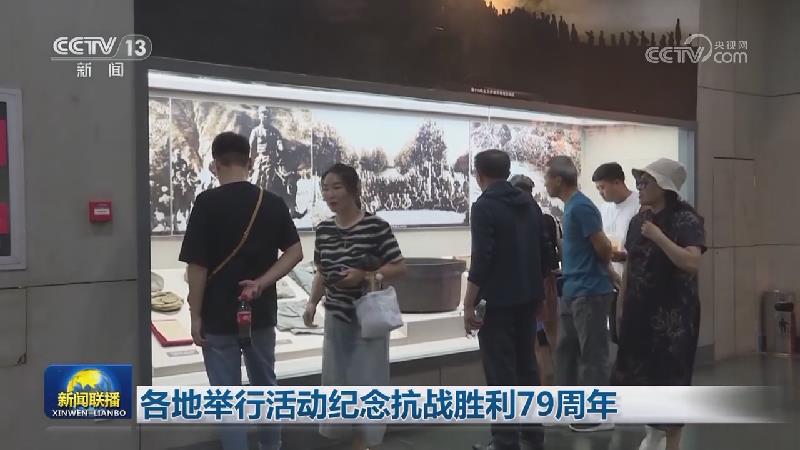 各地举行活动纪念抗战胜利79周年