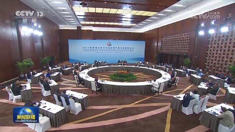 蔡奇主持中非合作论坛北京峰会和平安全高级别会议并致辞