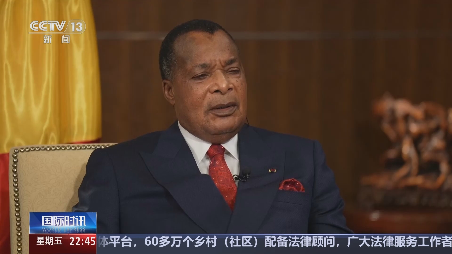 [国际时讯]刚果(布)总统萨苏接受总台记者专访 萨苏:十大伙伴行动一定