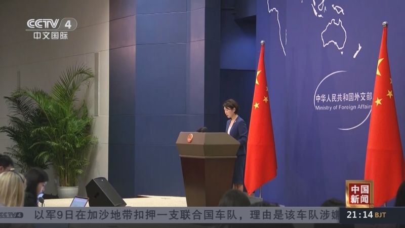 外交部：分歧不应成为团结的障碍，更不能成为打压别国的借口