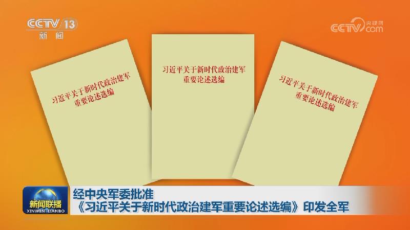 经中央军委批准《习近平关于新时代政治建军重要论述选编》印发全军