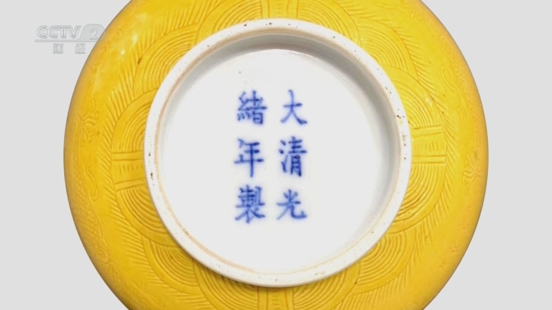 一槌定音]清光绪官窑黄釉暗刻龙纹碗