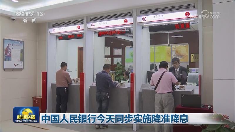 中国人民银行今天同步实施降准降息
