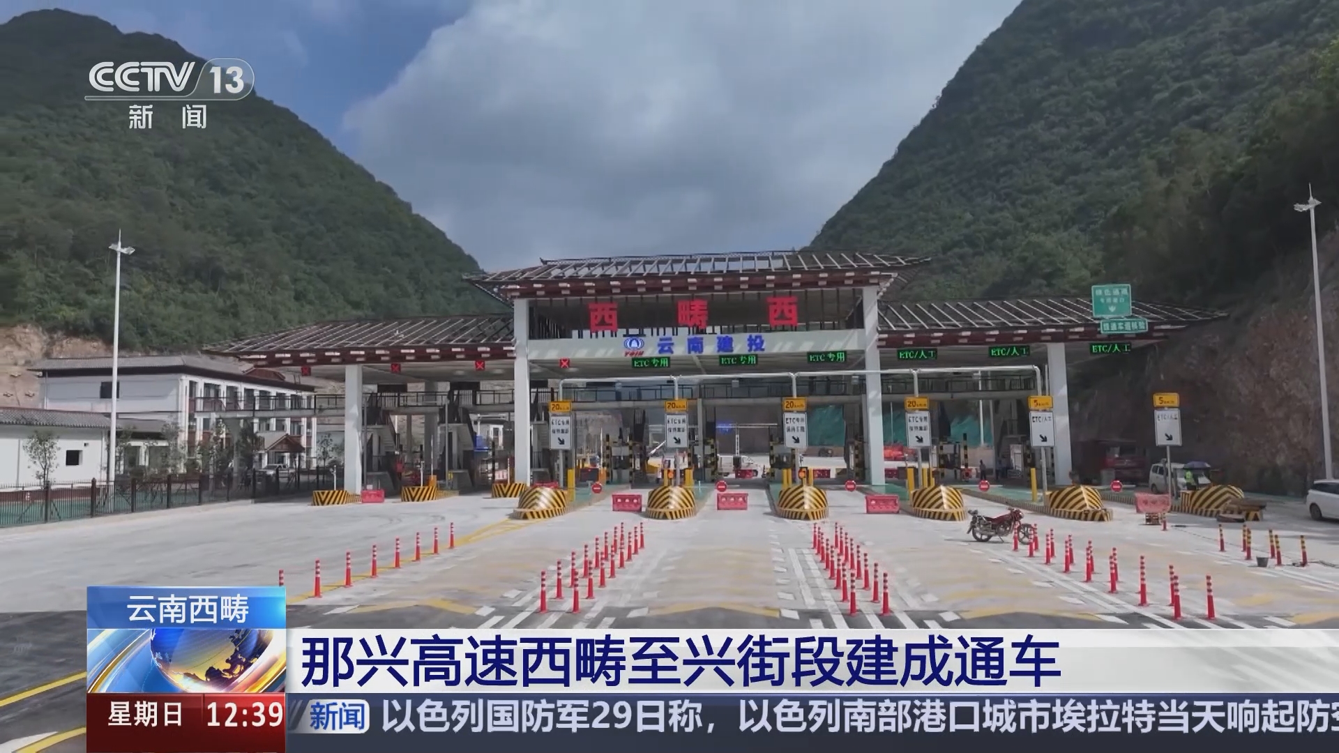[新闻直播间]云南西畴 那兴高速西畴至兴街段建成通车