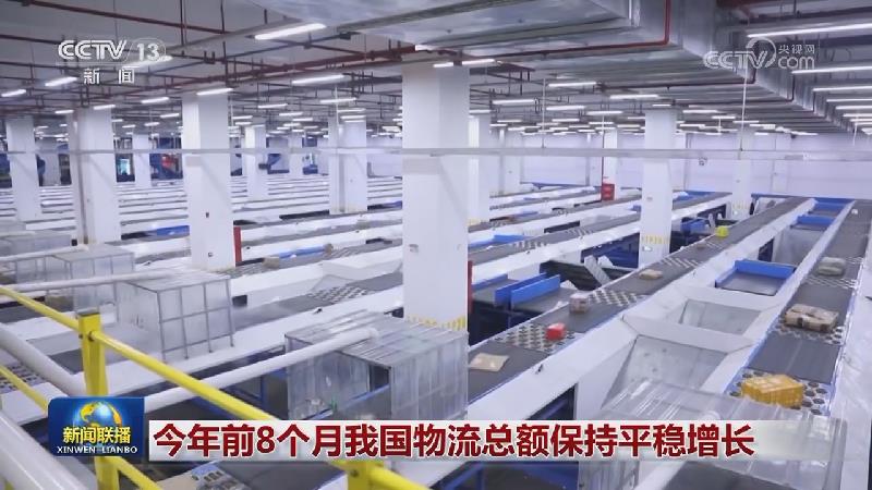 今年前8个月我国物流总额保持平稳增长