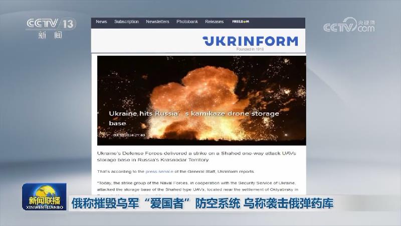 俄称摧毁乌军“爱国者”防空系统 乌称袭击俄弹药库