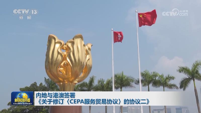 内地与港澳签署《关于修订〈CEPA服务贸易协议〉的协议二》