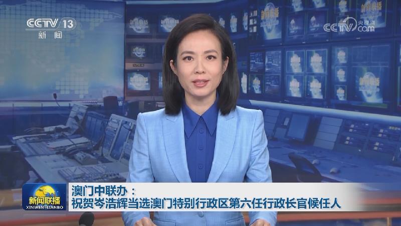 澳门中联办：祝贺岑浩辉当选澳门特别行政区第六任行政长官候任人