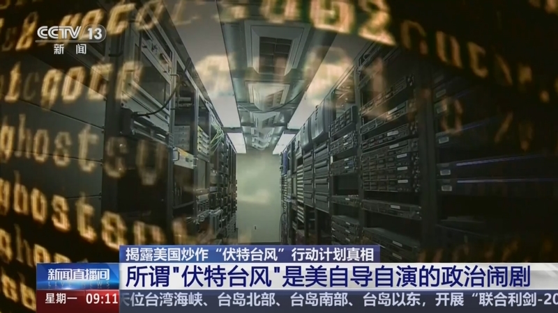 美国如何用伏特台风抹黑中国 tv.cctv.com