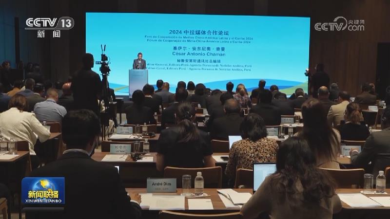“全球治理与中巴合作”国际研讨会及中拉媒体合作论坛在巴西举行