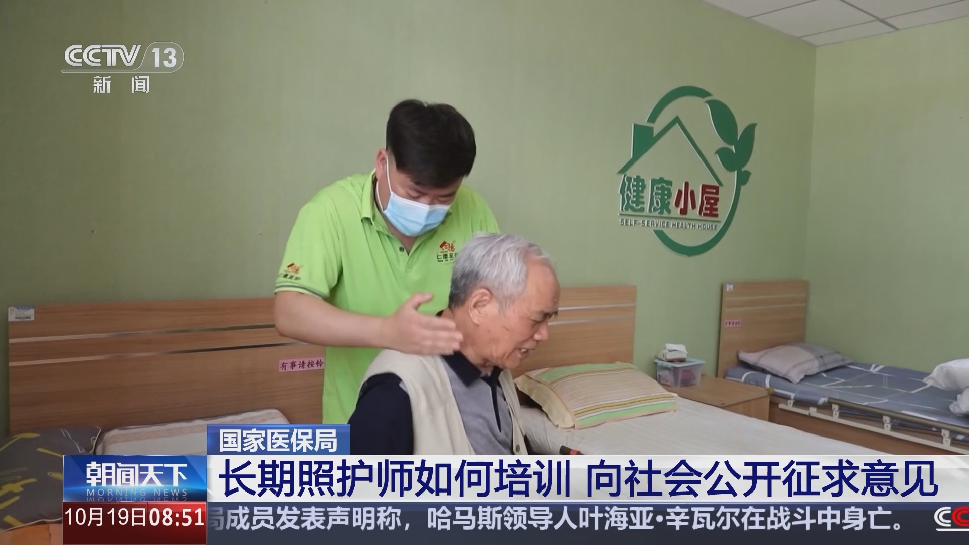 [朝闻天下]国家医保局 长期照护师如何培训 向社会公开征求意见