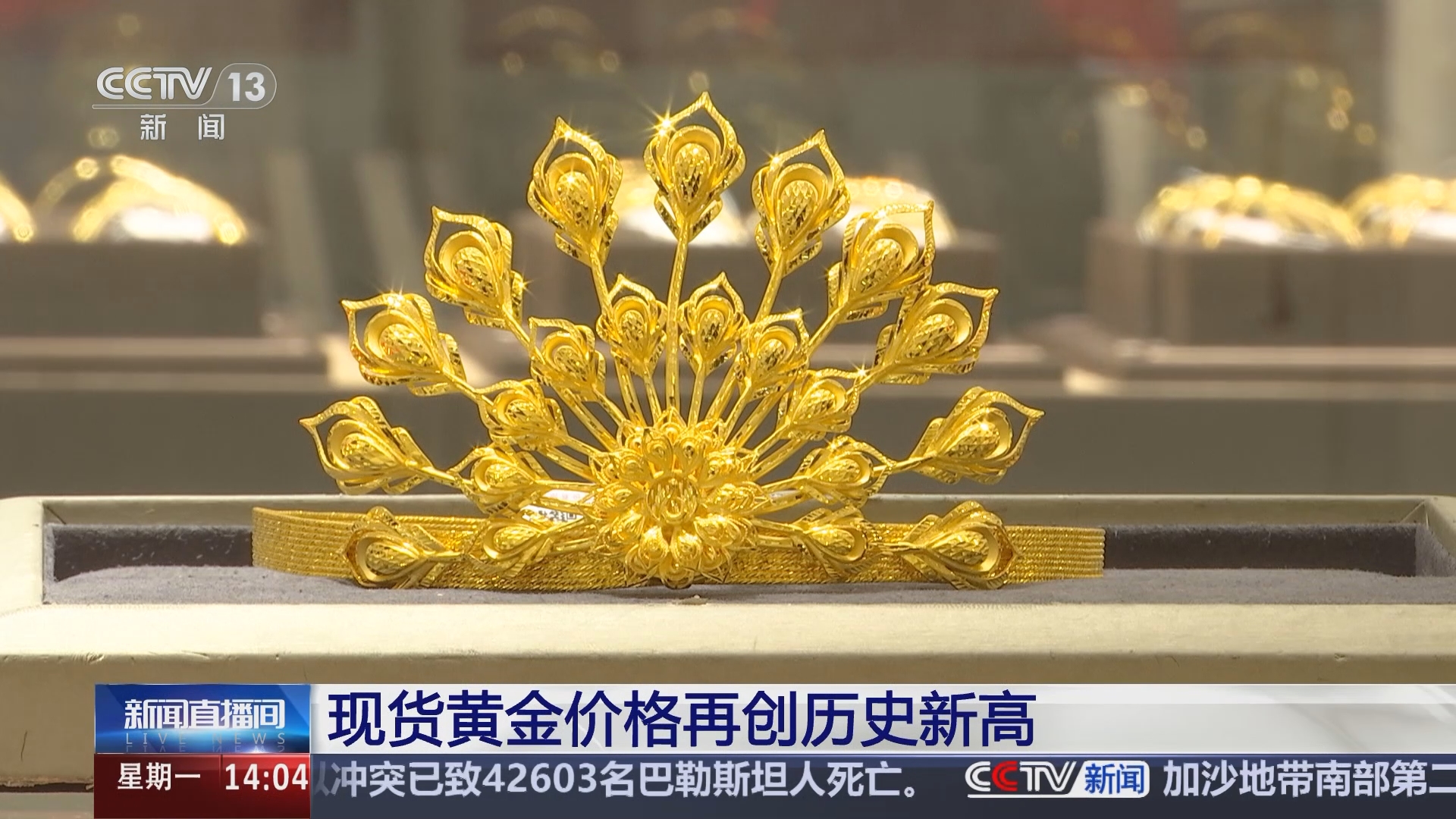 新闻直播间]现货黄金价格再创历史新高
