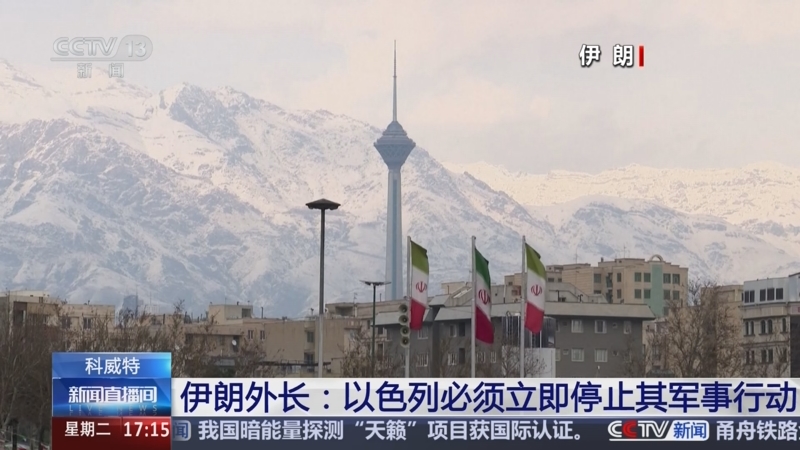 [新闻直播间]科威特 伊朗外长:以色列必须立即停止其军事行动