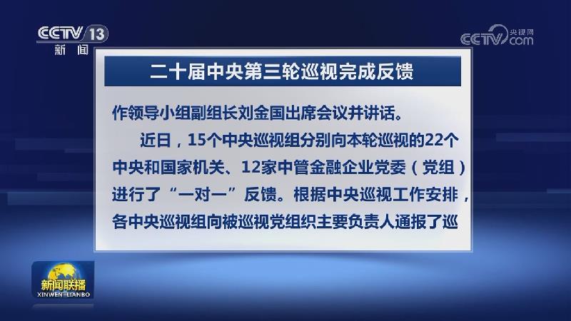 二十届中央第三轮巡视完成反馈