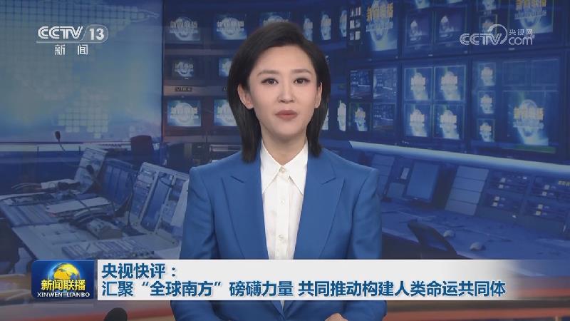 央视快评：汇聚“全球南方”磅礴力量 共同推动构建人类命运共同体