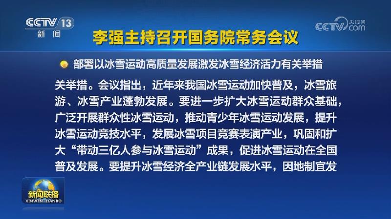 李强主持召开国务院常务会议