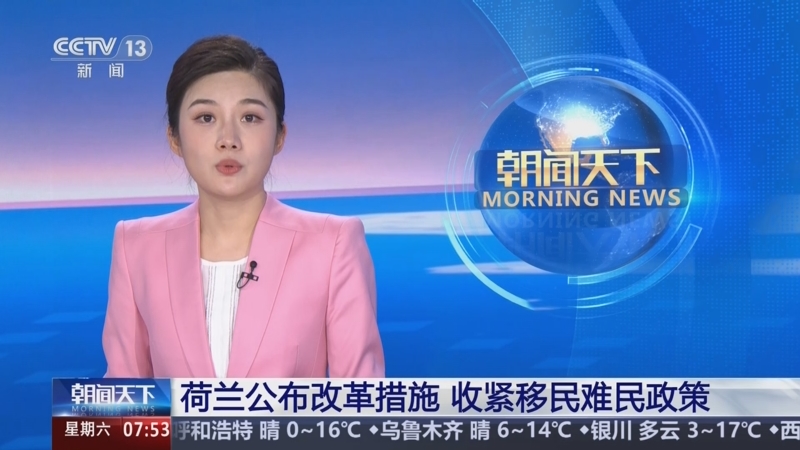 [朝闻天下]荷兰公布改革措施 收紧移民难民政策