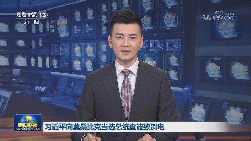 习近平向莫桑比克当选总统查波致贺电