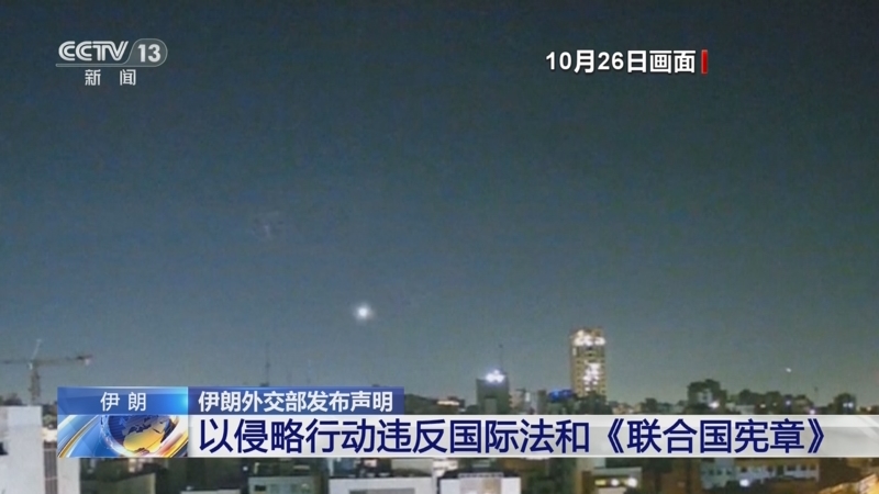 [新闻直播间]伊朗外交部发布声明 以侵略行动违反国际法和《联合国