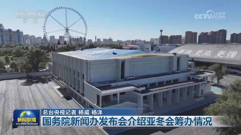 国务院新闻办发布会介绍亚冬会筹办情况