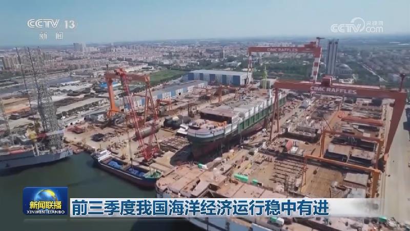 前三季度我国海洋经济运行稳中有进