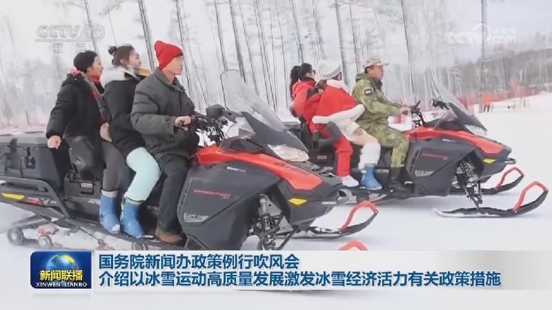 国务院新闻办政策例行吹风会 介绍以冰雪运动高质量发展激发冰雪经济活力有关政策措施