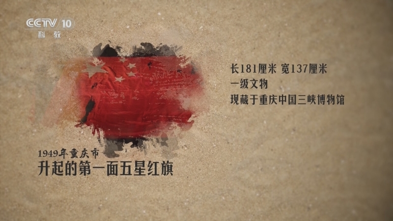 1949年重庆市升起的第一面五星红旗