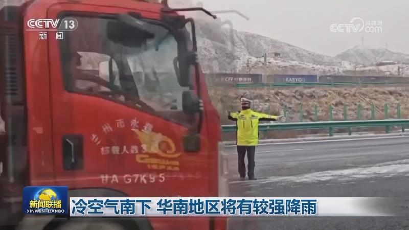 冷空气南下 华南地区将有较强降雨