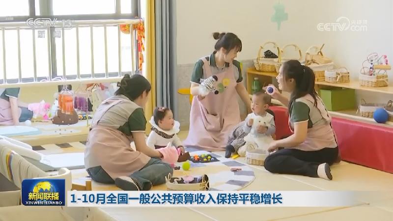 1-10月全国一般公共预算收入保持平稳增长
