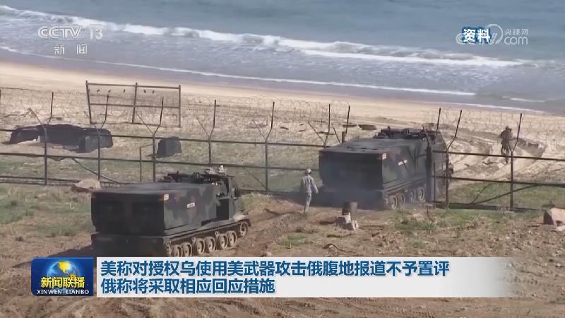 俄称打击130多个地区乌军目标 乌称库拉霍沃等方向战况激烈