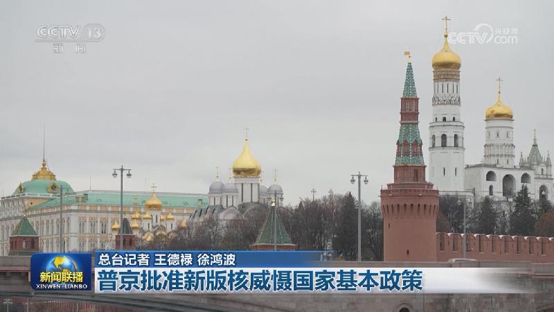 普京批准新版核威慑国家基本政策