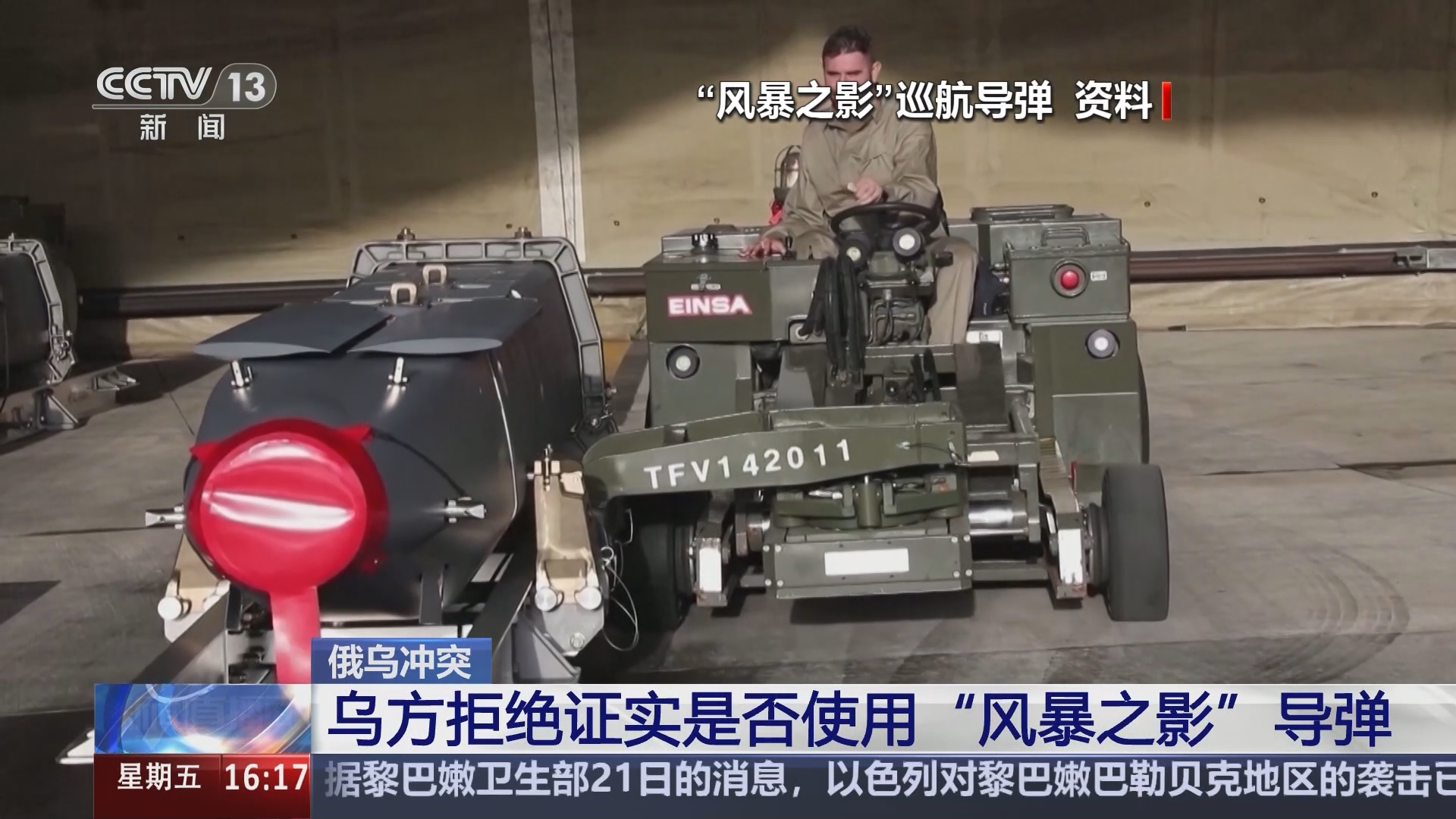 新闻直播间]俄乌冲突乌方拒绝证实是否使用“风暴之影”导弹