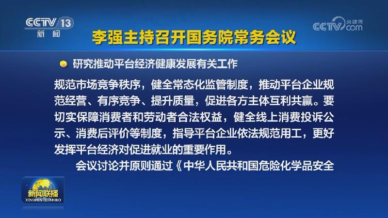 李强主持召开国务院常务会议