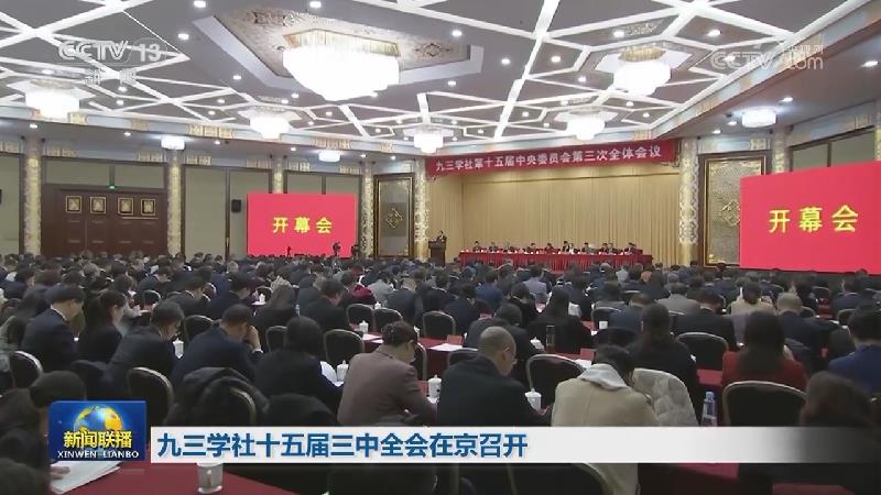 九三学社十五届三中全会在京召开