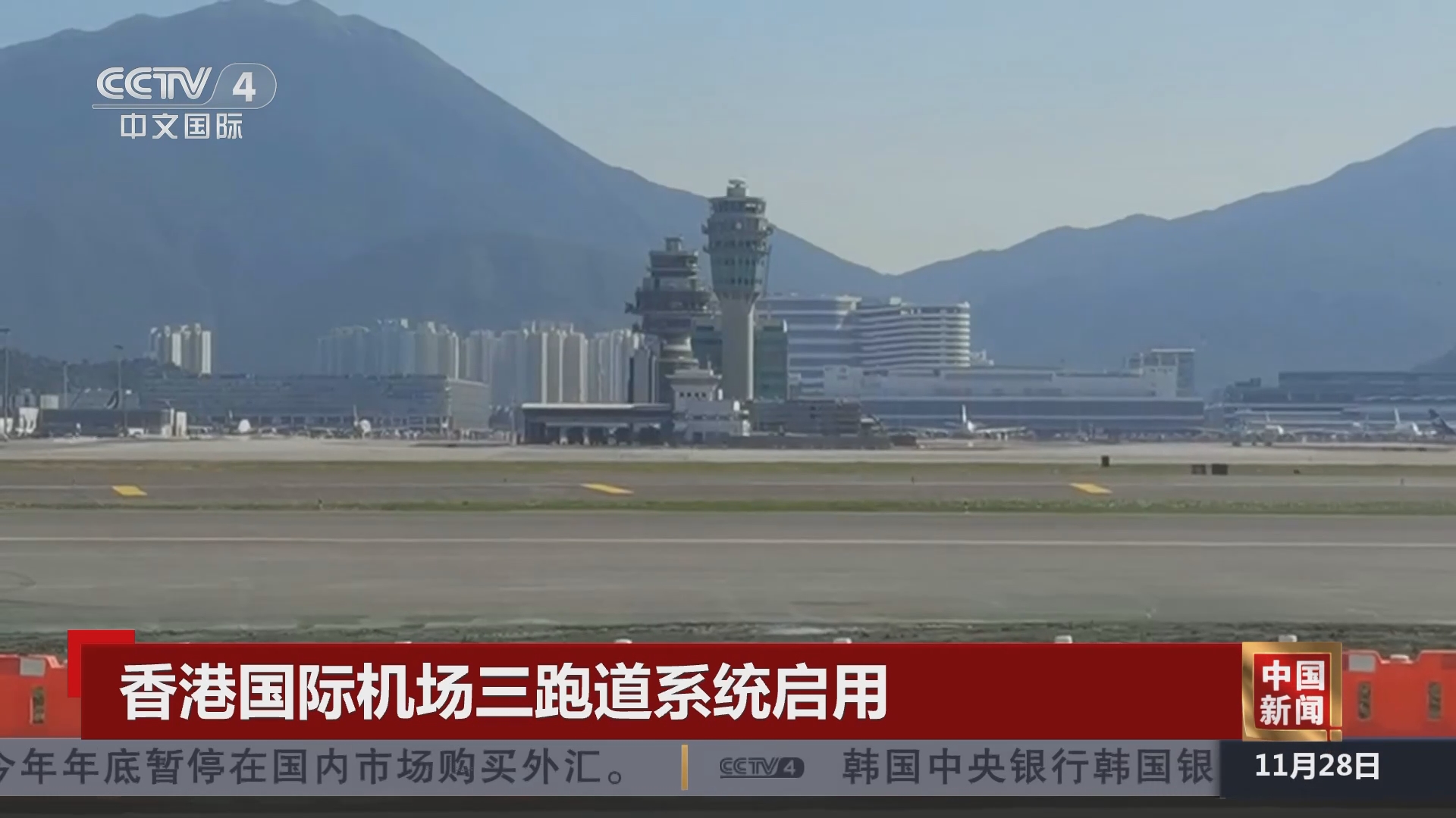 [中国新闻]香港国际机场三跑道系统启用
