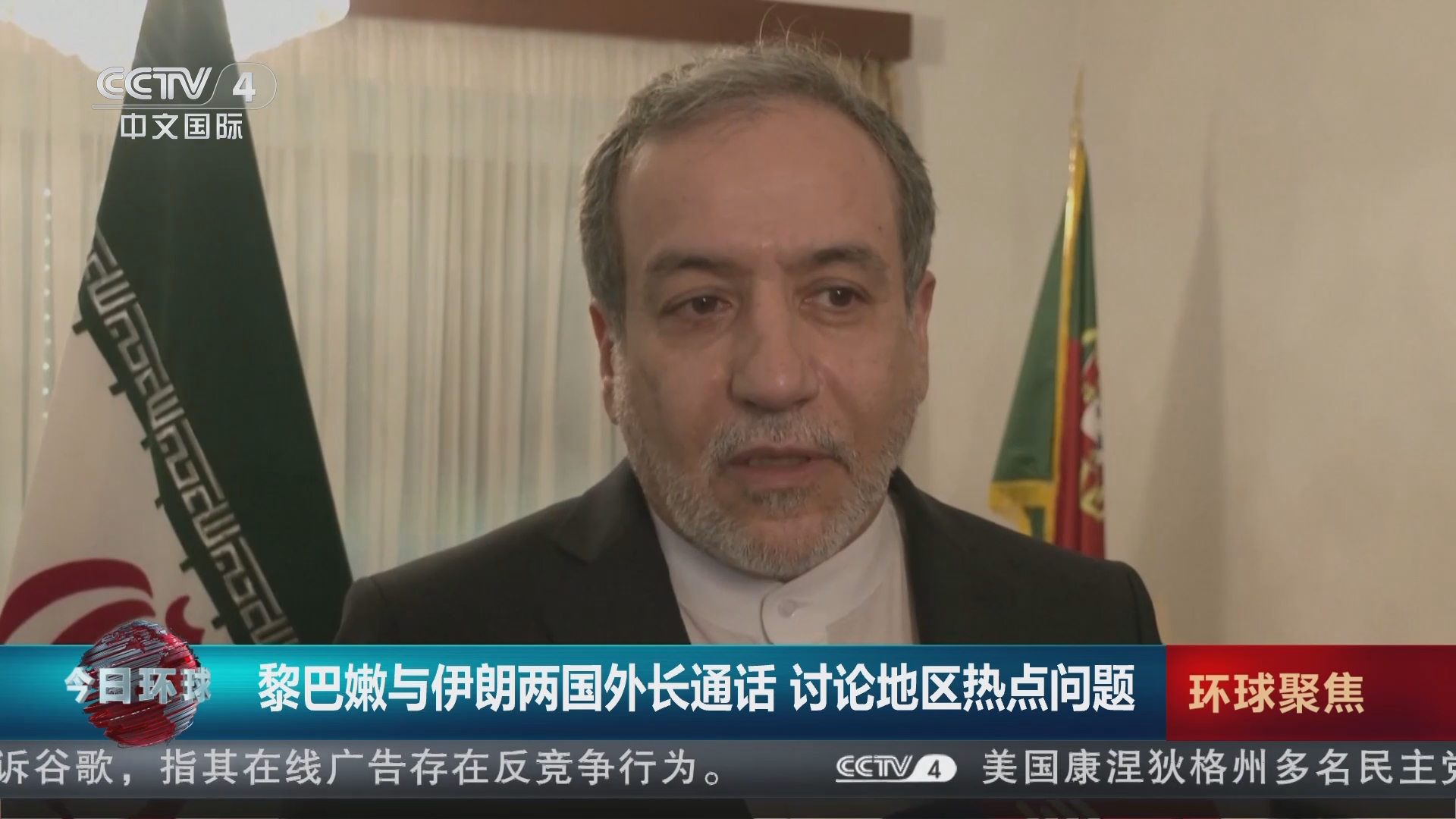 今日环球]黎巴嫩与伊朗两国外长通话讨论地区热点问题