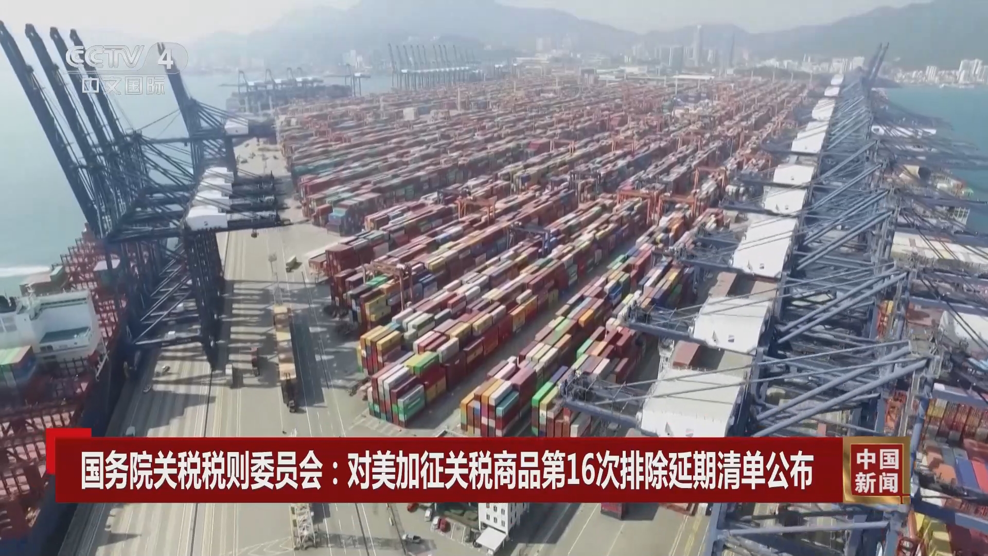 中国新闻]国务院关税税则委员会：对美加征关税商品第16次排除延期清单公布