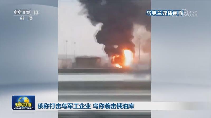 俄称打击乌军工企业 乌称袭击俄油库